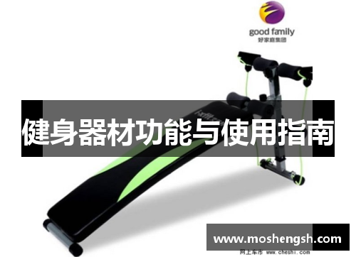 健身器材功能与使用指南