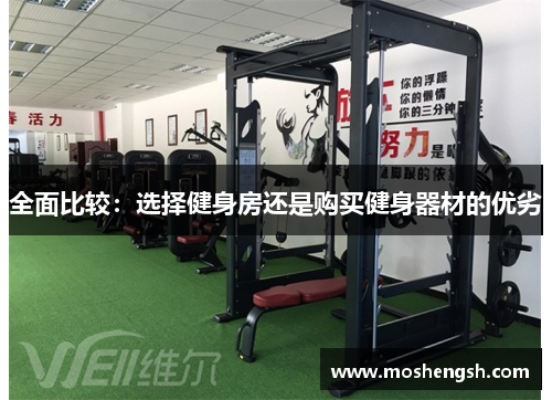 全面比较：选择健身房还是购买健身器材的优劣