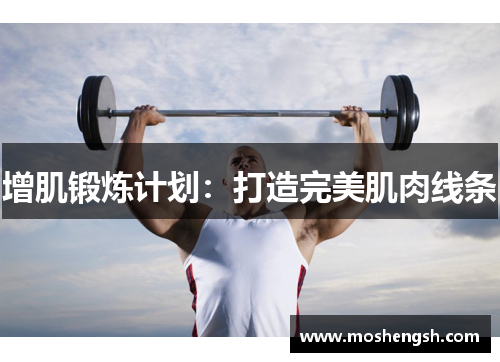 增肌锻炼计划：打造完美肌肉线条