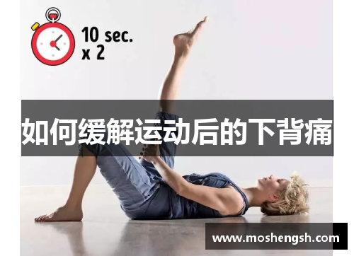 如何缓解运动后的下背痛