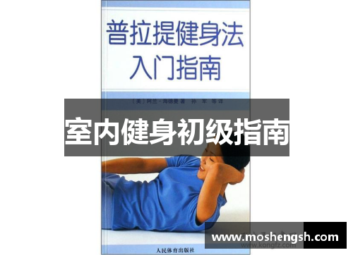 室内健身初级指南