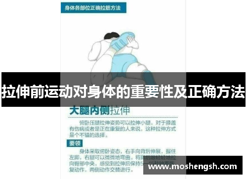 拉伸前运动对身体的重要性及正确方法 拉伸前运动对身体的重要性及正确方法