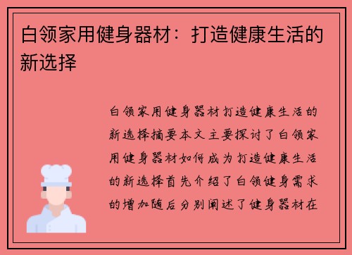 白领家用健身器材：打造健康生活的新选择