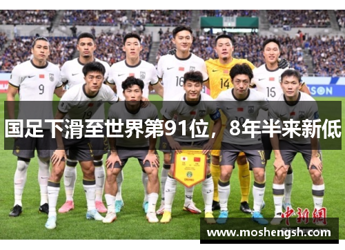 国足下滑至世界第91位，8年半来新低