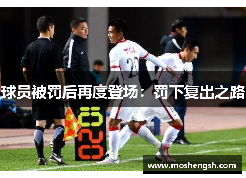 球员被罚后再度登场：罚下复出之路
