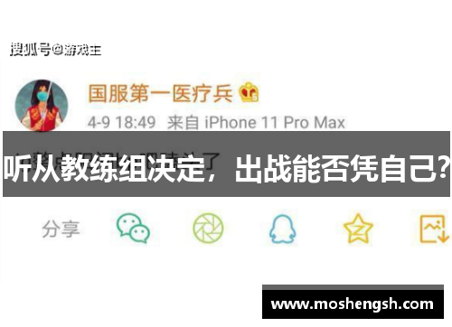 听从教练组决定，出战能否凭自己？