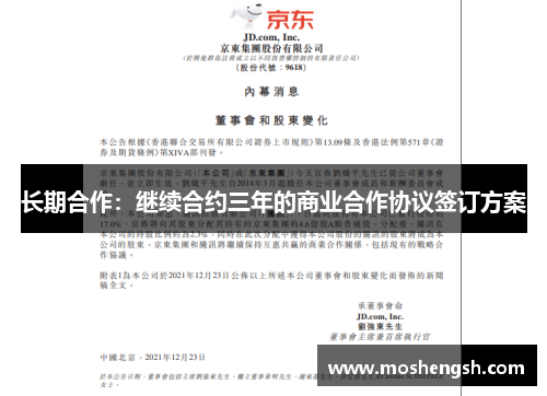 长期合作：继续合约三年的商业合作协议签订方案