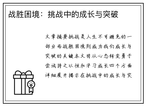 战胜困境：挑战中的成长与突破